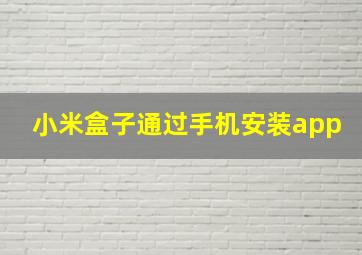 小米盒子通过手机安装app