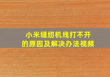 小米缝纫机线打不开的原因及解决办法视频