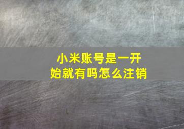 小米账号是一开始就有吗怎么注销