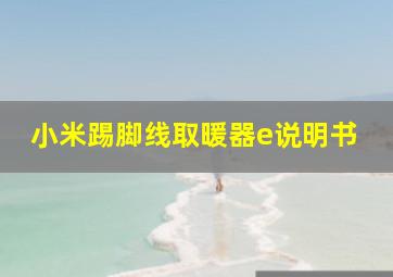 小米踢脚线取暖器e说明书