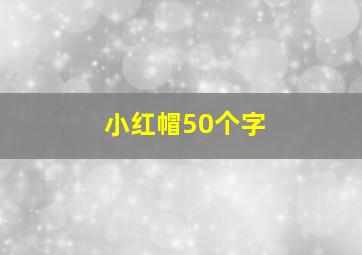 小红帽50个字