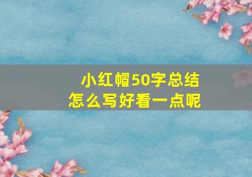 小红帽50字总结怎么写好看一点呢