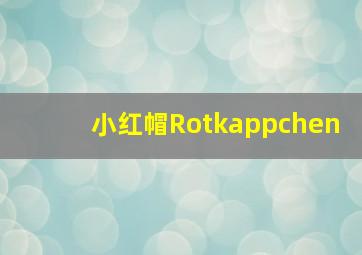 小红帽Rotkappchen