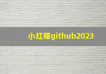 小红帽github2023