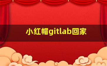 小红帽gitlab回家