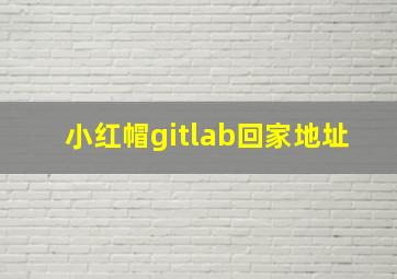 小红帽gitlab回家地址