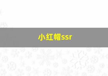 小红帽ssr