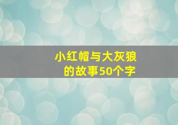 小红帽与大灰狼的故事50个字