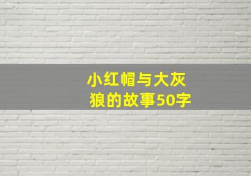 小红帽与大灰狼的故事50字