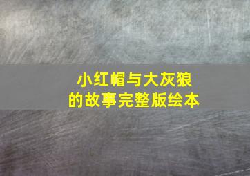 小红帽与大灰狼的故事完整版绘本