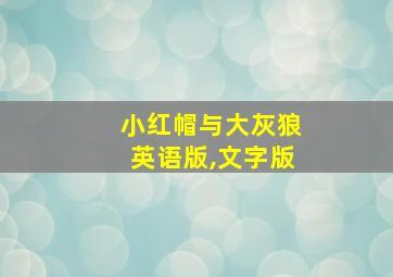 小红帽与大灰狼英语版,文字版