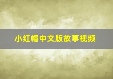 小红帽中文版故事视频