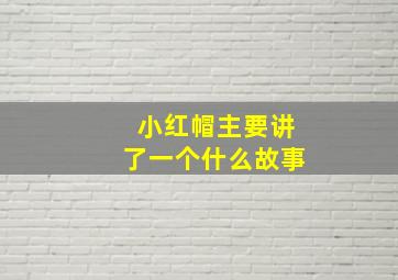 小红帽主要讲了一个什么故事