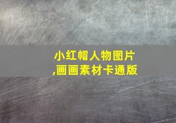 小红帽人物图片,画画素材卡通版