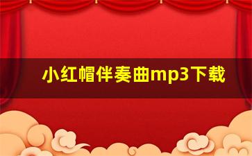 小红帽伴奏曲mp3下载