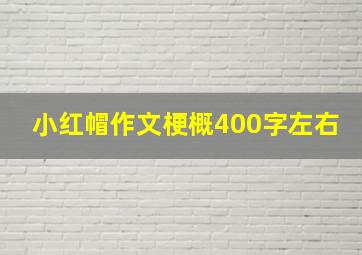 小红帽作文梗概400字左右