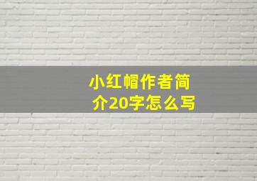 小红帽作者简介20字怎么写