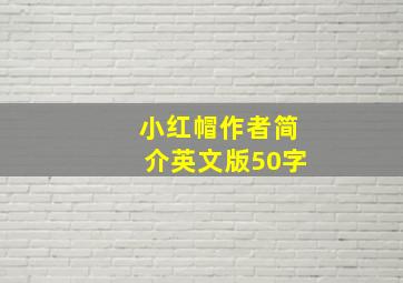 小红帽作者简介英文版50字