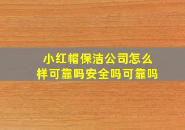 小红帽保洁公司怎么样可靠吗安全吗可靠吗