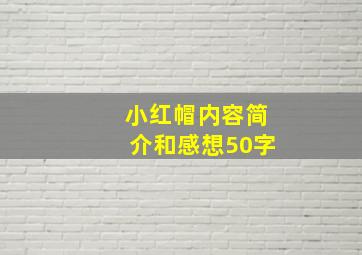 小红帽内容简介和感想50字