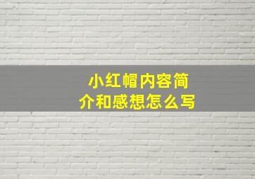 小红帽内容简介和感想怎么写