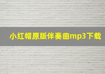 小红帽原版伴奏曲mp3下载