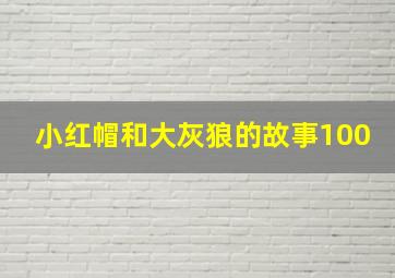 小红帽和大灰狼的故事100