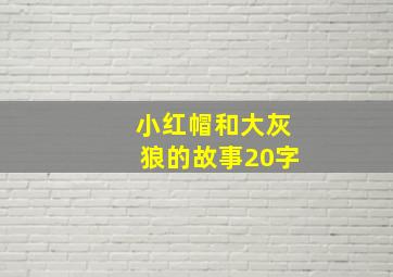 小红帽和大灰狼的故事20字