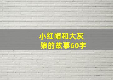 小红帽和大灰狼的故事60字