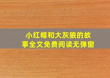 小红帽和大灰狼的故事全文免费阅读无弹窗