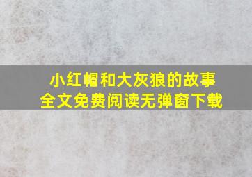 小红帽和大灰狼的故事全文免费阅读无弹窗下载