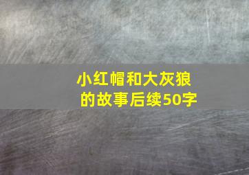 小红帽和大灰狼的故事后续50字