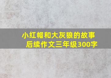 小红帽和大灰狼的故事后续作文三年级300字