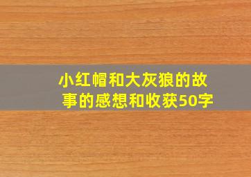 小红帽和大灰狼的故事的感想和收获50字