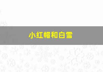 小红帽和白雪