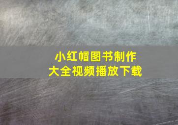 小红帽图书制作大全视频播放下载