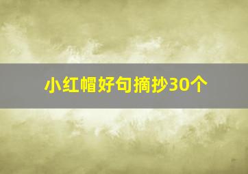 小红帽好句摘抄30个