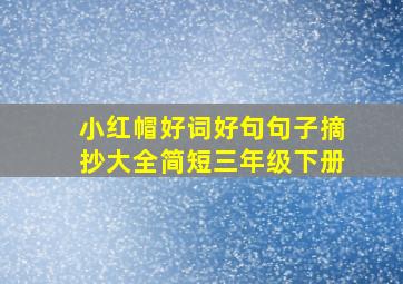 小红帽好词好句句子摘抄大全简短三年级下册