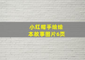 小红帽手绘绘本故事图片6页