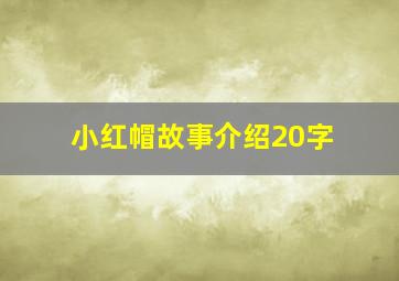 小红帽故事介绍20字