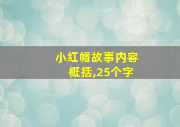 小红帽故事内容概括,25个字