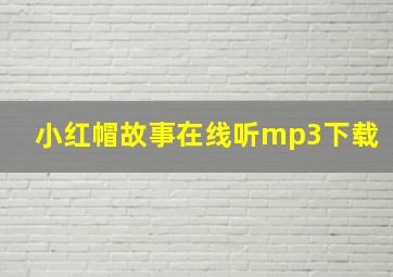 小红帽故事在线听mp3下载