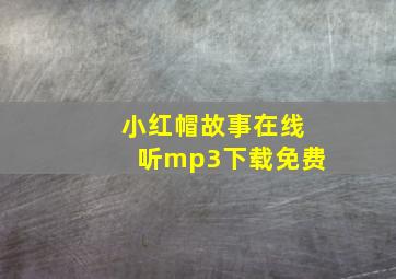 小红帽故事在线听mp3下载免费