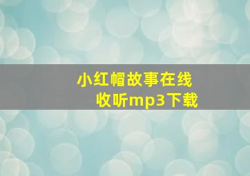 小红帽故事在线收听mp3下载