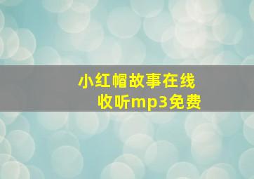 小红帽故事在线收听mp3免费