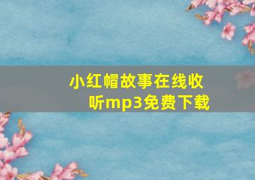 小红帽故事在线收听mp3免费下载