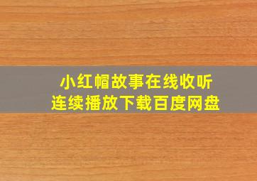 小红帽故事在线收听连续播放下载百度网盘