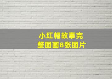 小红帽故事完整图画8张图片