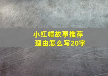 小红帽故事推荐理由怎么写20字