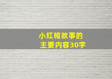 小红帽故事的主要内容30字